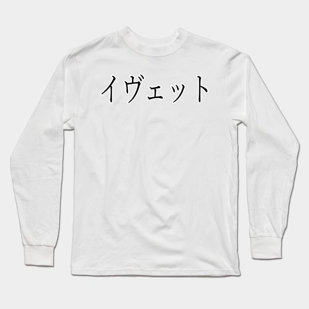 YVETTE IN JAPANESE Long Sleeve T-Shirt by KUMI